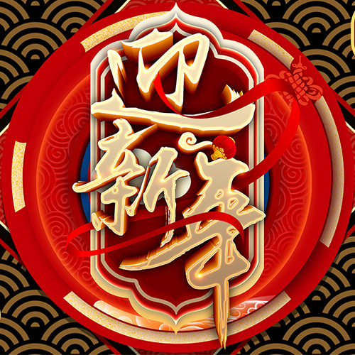 鑫佰加畜牧預(yù)祝您新年快樂，豬年發(fā)大財